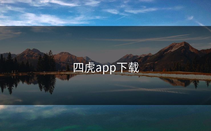四虎app下载