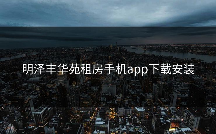 明泽丰华苑租房手机app下载安装