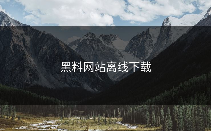黑料网站离线下载