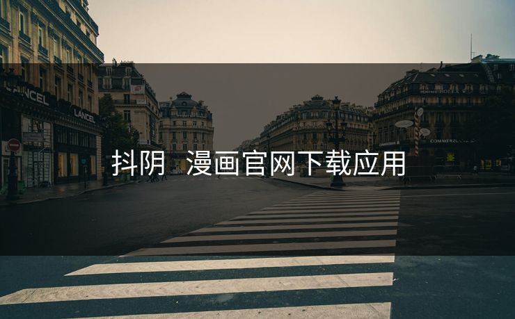 抖阴   漫画官网下载应用