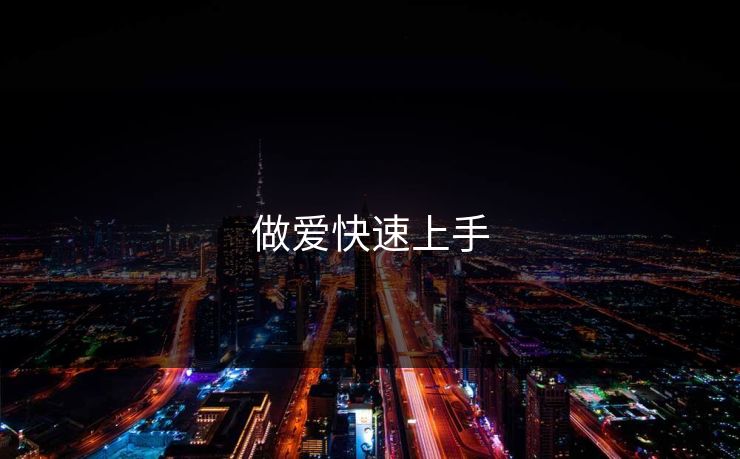 做爱快速上手